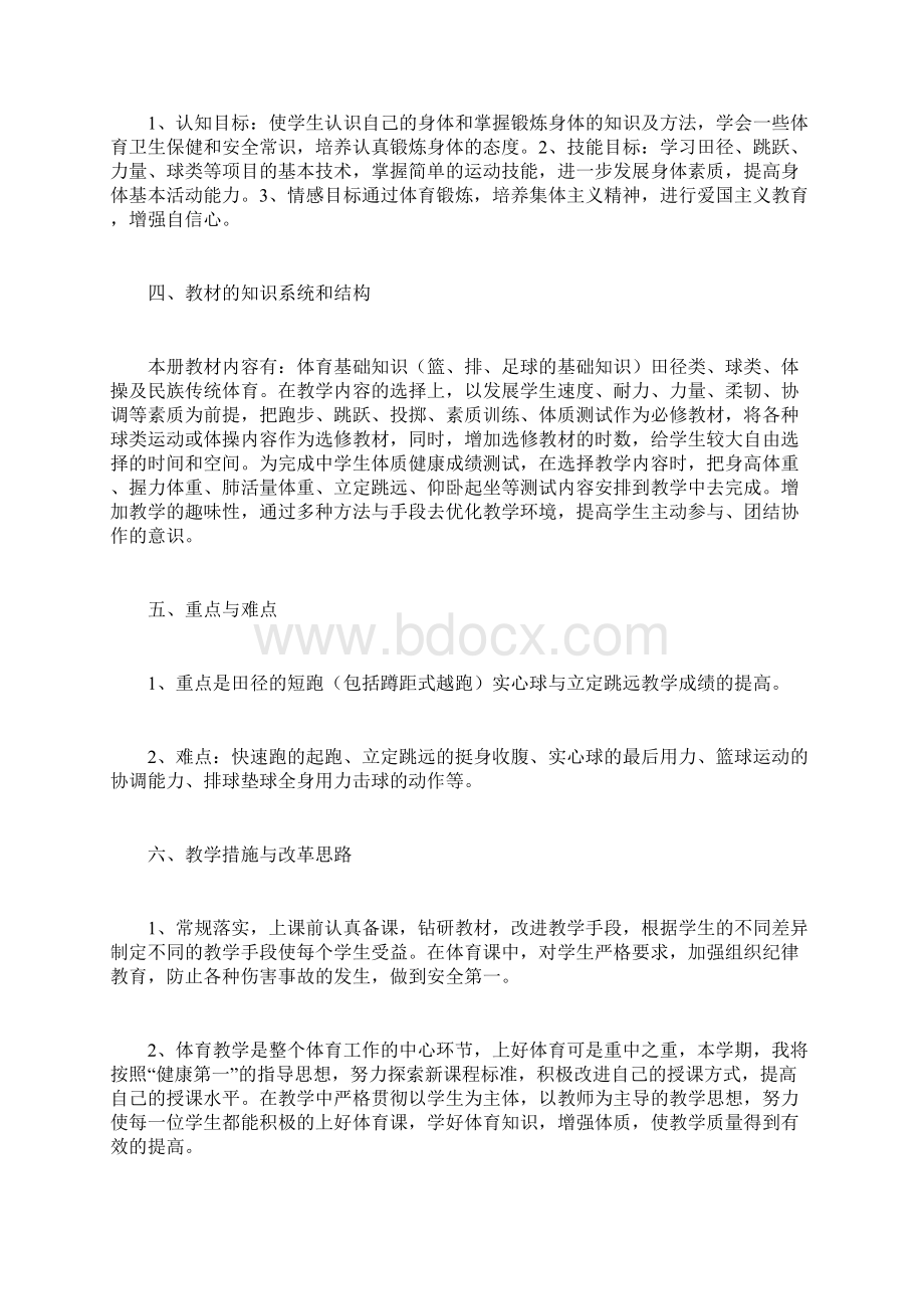 初中体育学期教学计划共3篇docWord下载.docx_第2页