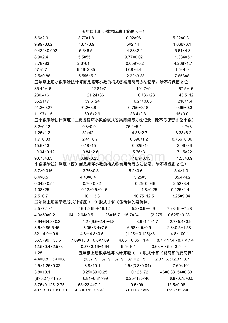 小数乘除法计算题训练一Word文档下载推荐.docx