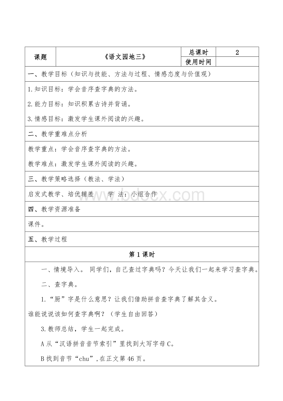 部编版一年级语文下册《语文园地三》教案Word格式.doc