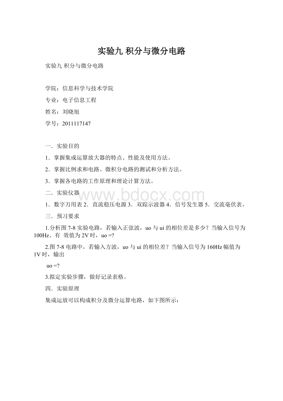 实验九 积分与微分电路Word格式文档下载.docx_第1页