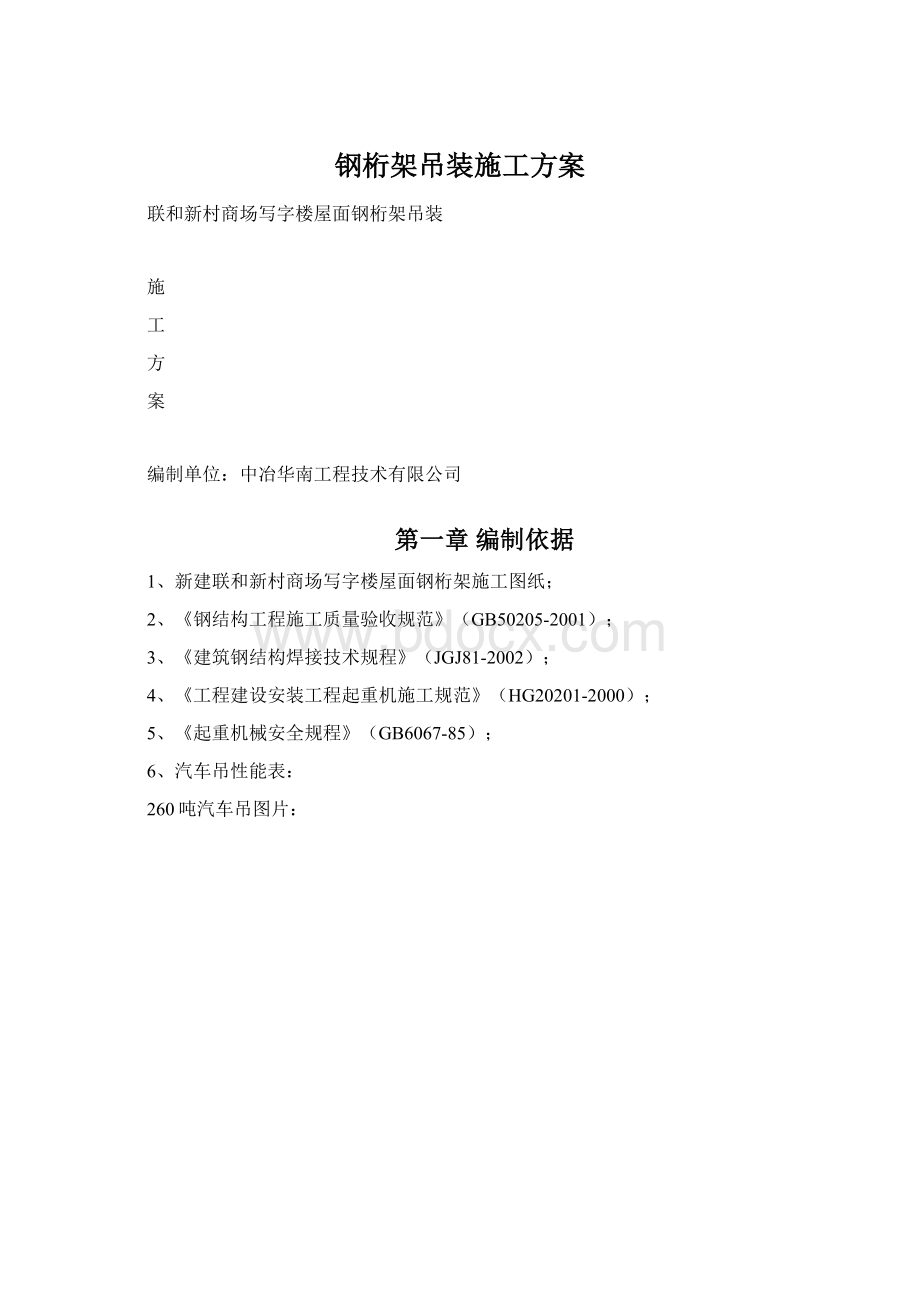 钢桁架吊装施工方案Word下载.docx