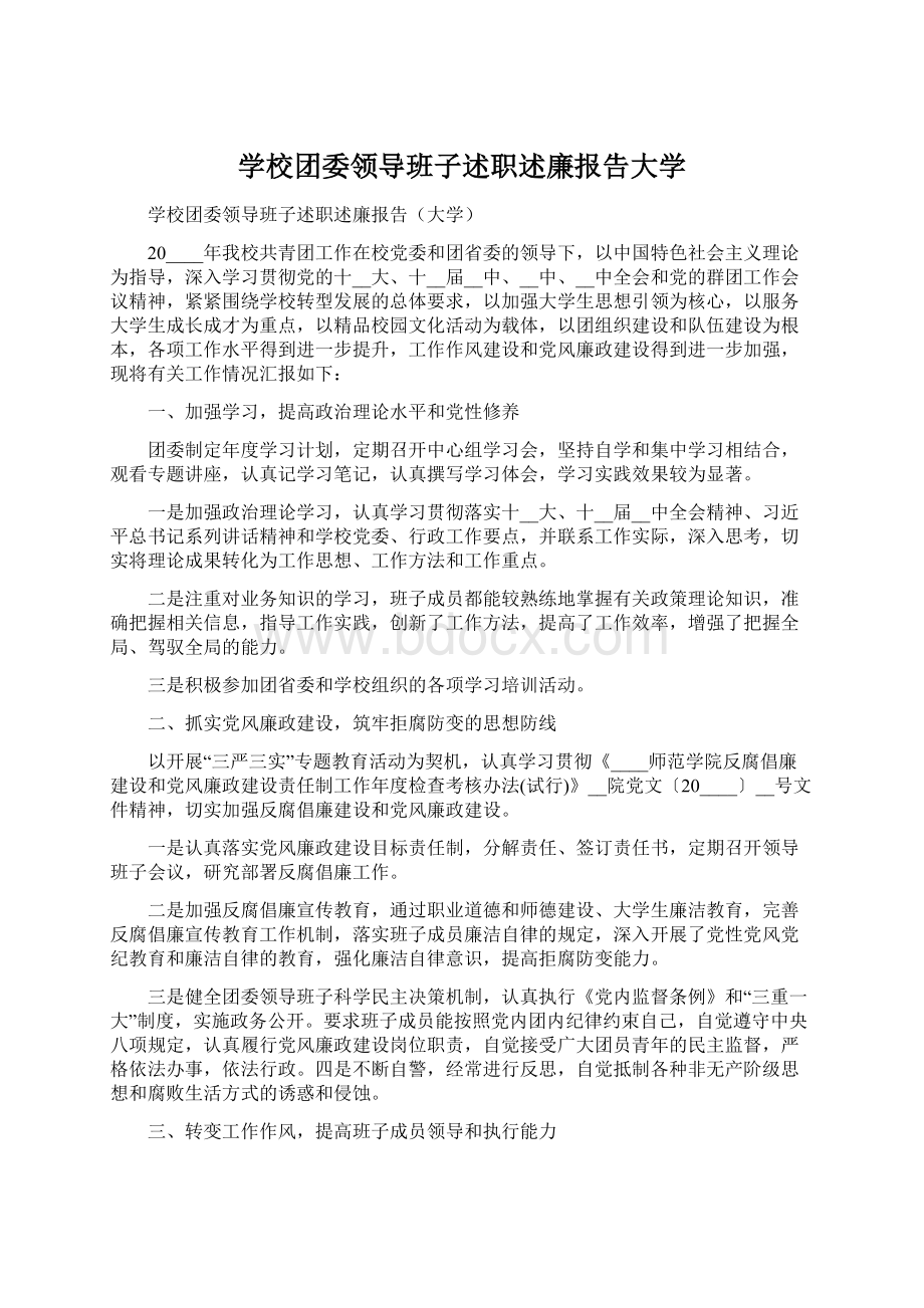 学校团委领导班子述职述廉报告大学.docx_第1页