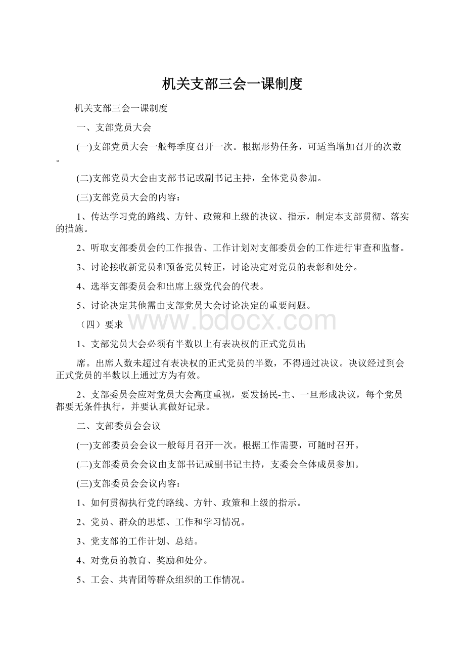 机关支部三会一课制度Word文件下载.docx_第1页