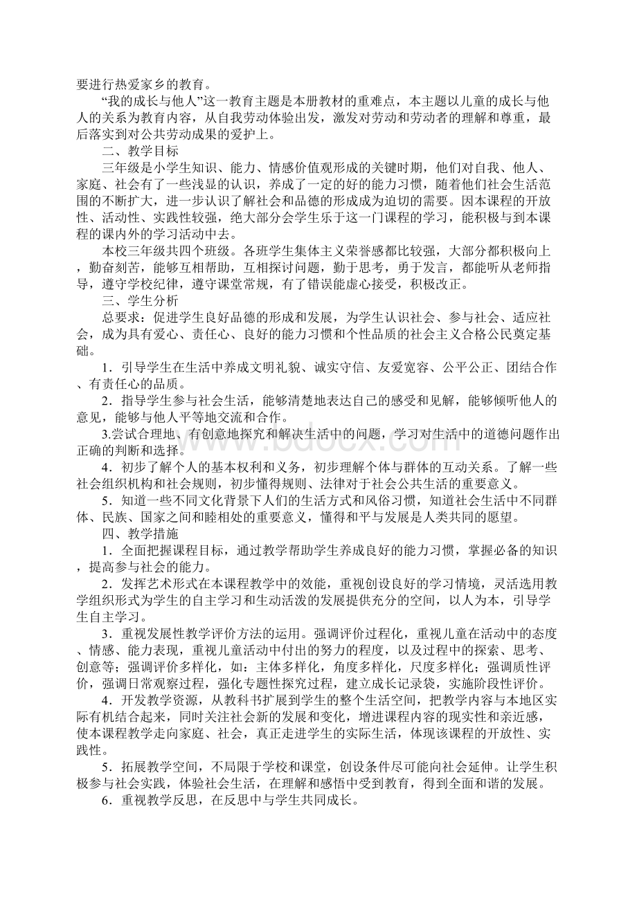 新苏教版三年级下品德与社会教学计划.docx_第3页