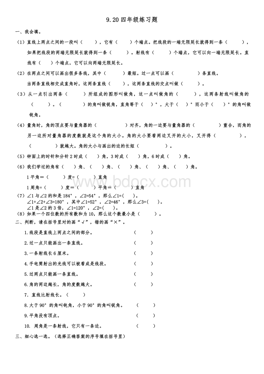 新人教四年级上角的度量练习题提高题Word文档格式.doc