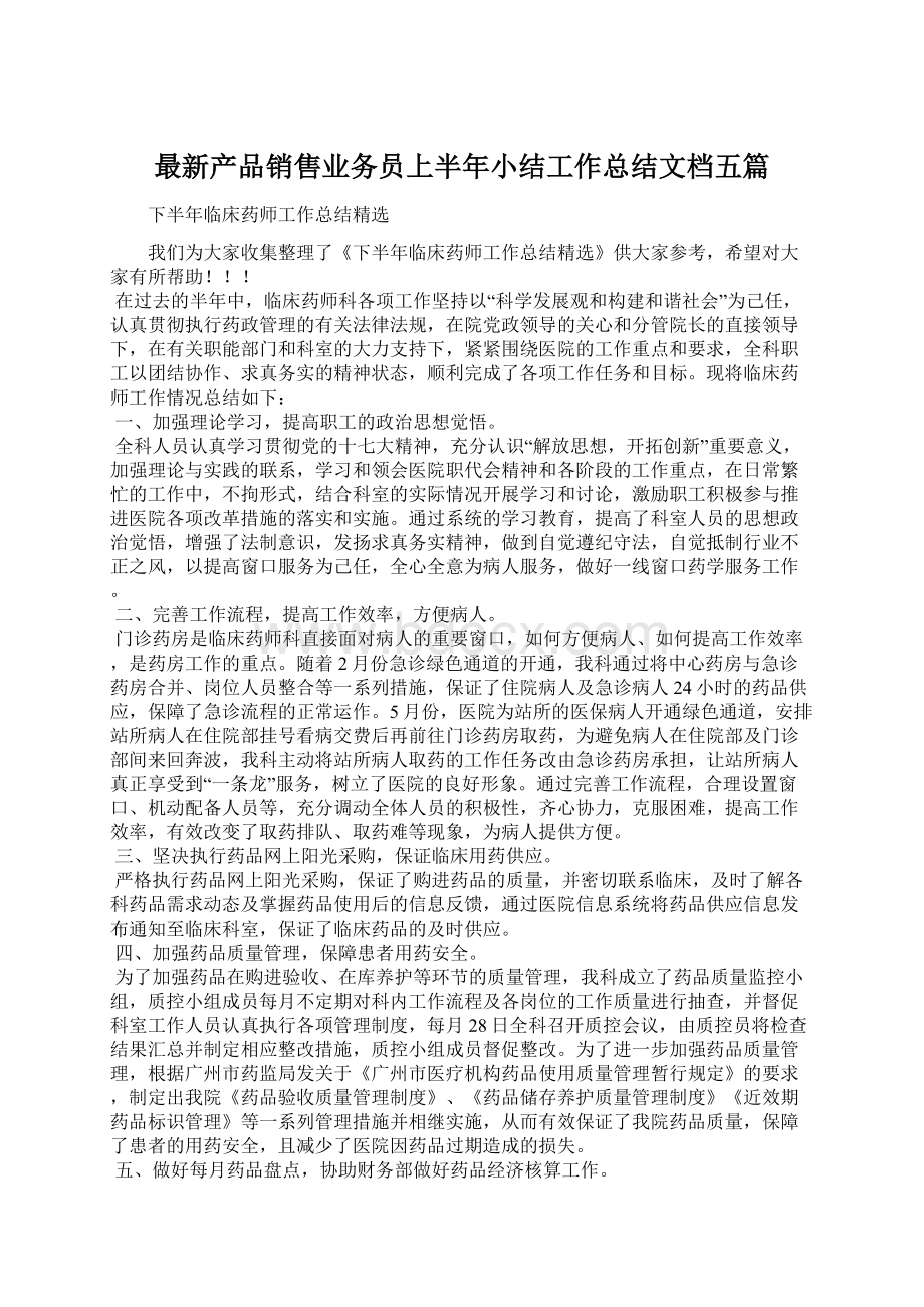 最新产品销售业务员上半年小结工作总结文档五篇.docx_第1页