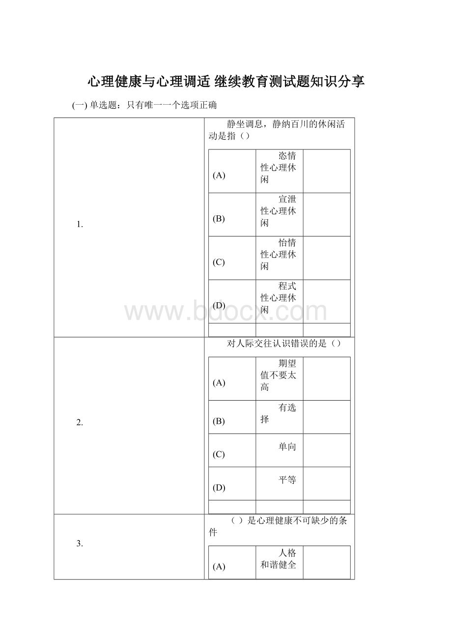 心理健康与心理调适 继续教育测试题知识分享.docx_第1页