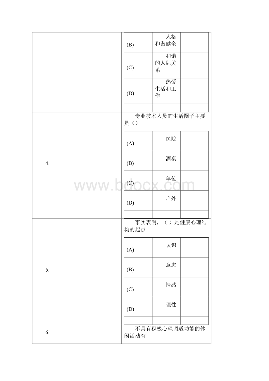 心理健康与心理调适 继续教育测试题知识分享.docx_第2页