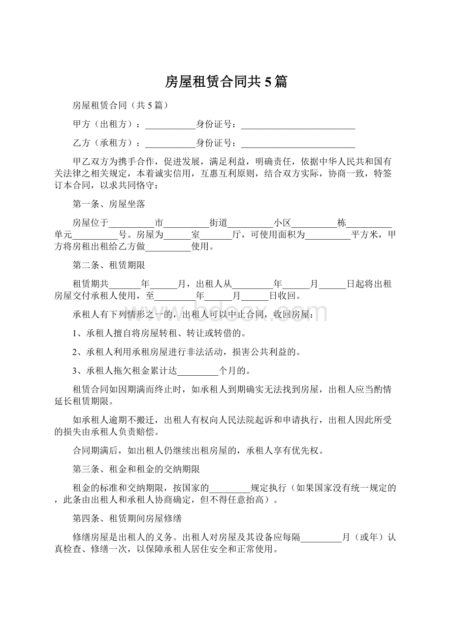 房屋租赁合同共5篇Word文档下载推荐.docx_第1页