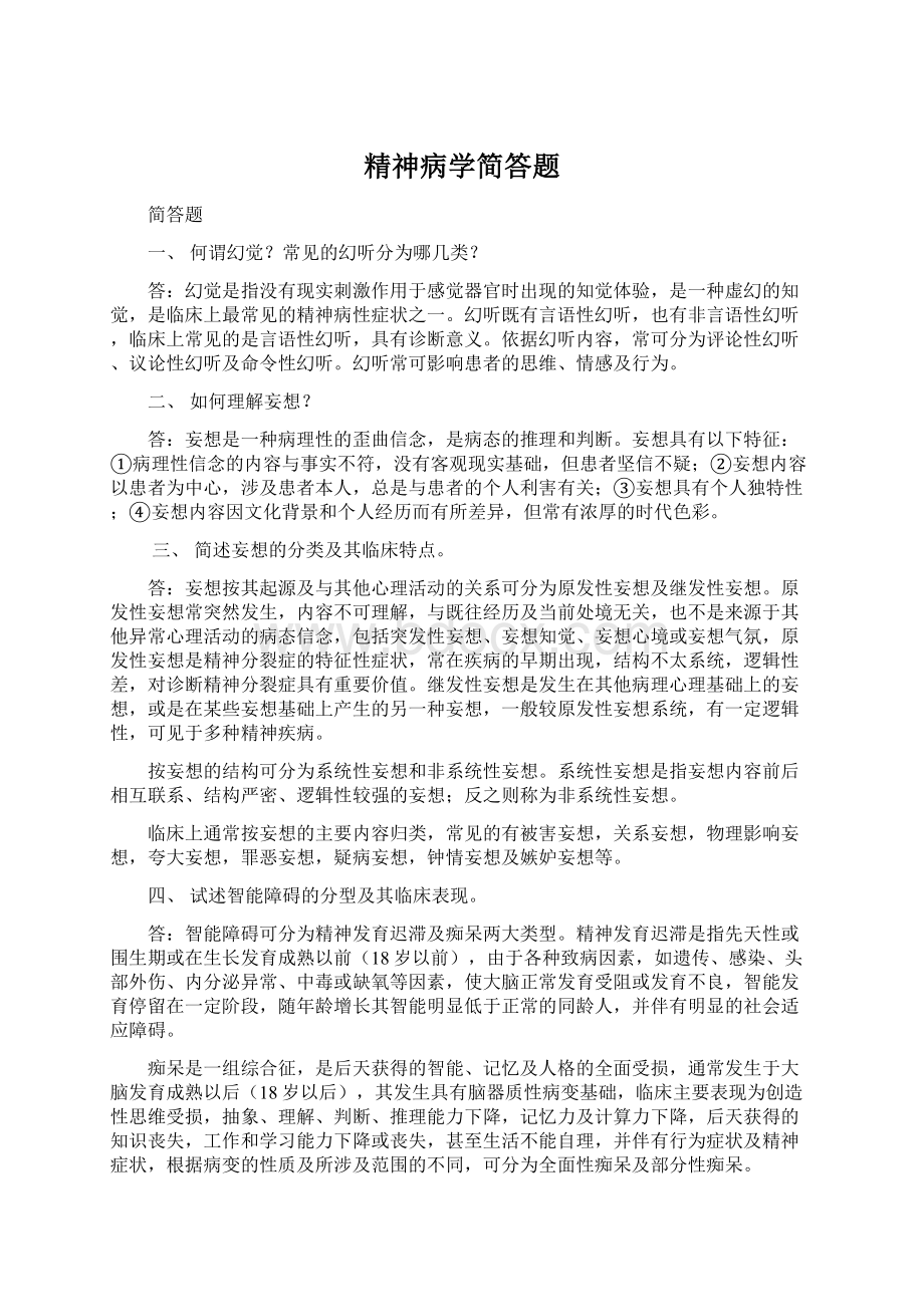 精神病学简答题Word文件下载.docx_第1页