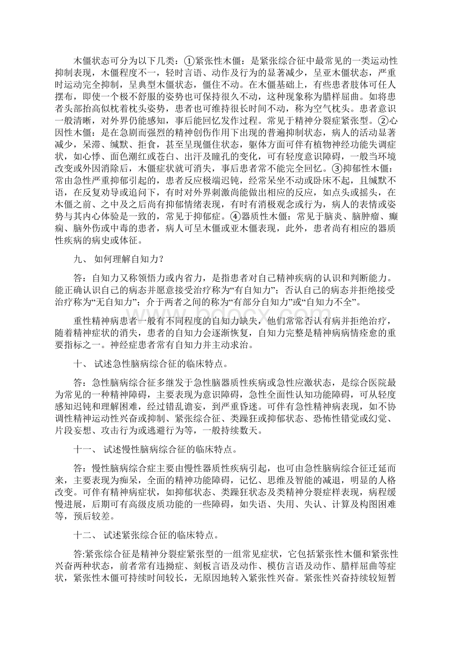 精神病学简答题Word文件下载.docx_第3页