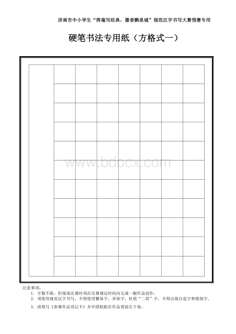 硬笔书法专用纸(方格式一)文档格式.doc_第1页