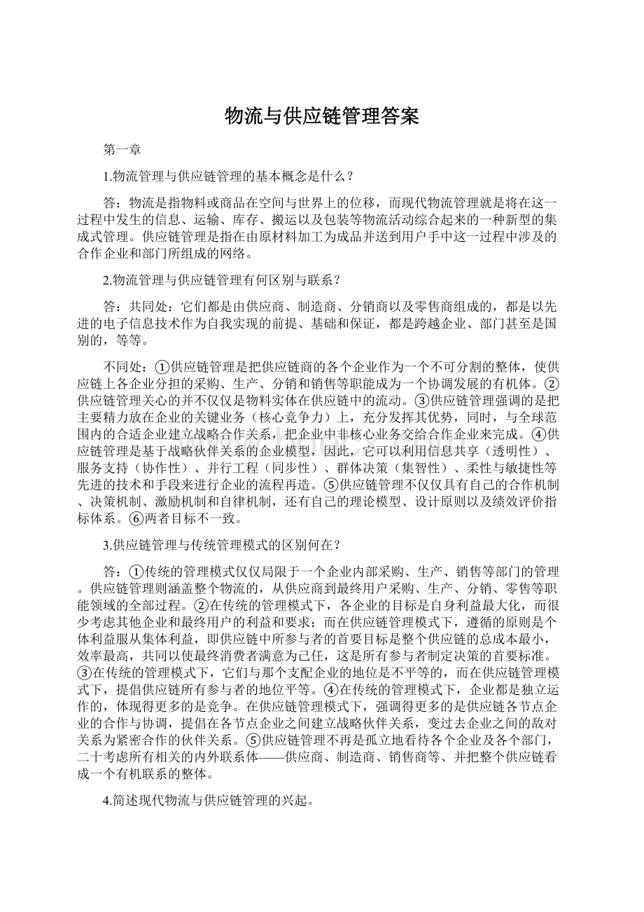 物流与供应链管理答案文档格式.docx