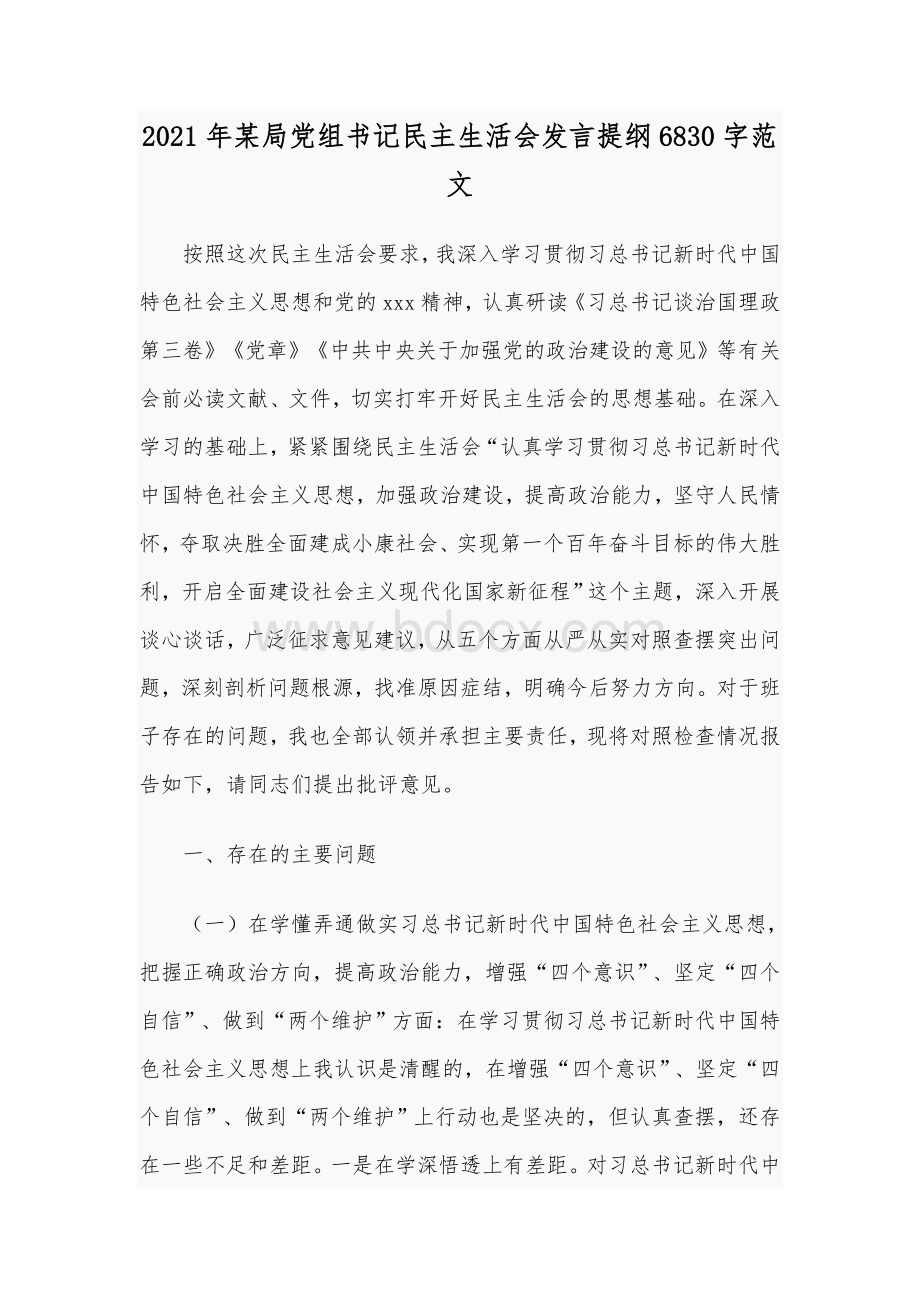 2021年某局党组书记民主生活会发言提纲6830字范文.docx_第1页