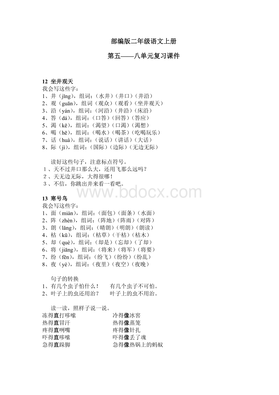 部编版二年级语文上册5-8单元复习课件.doc