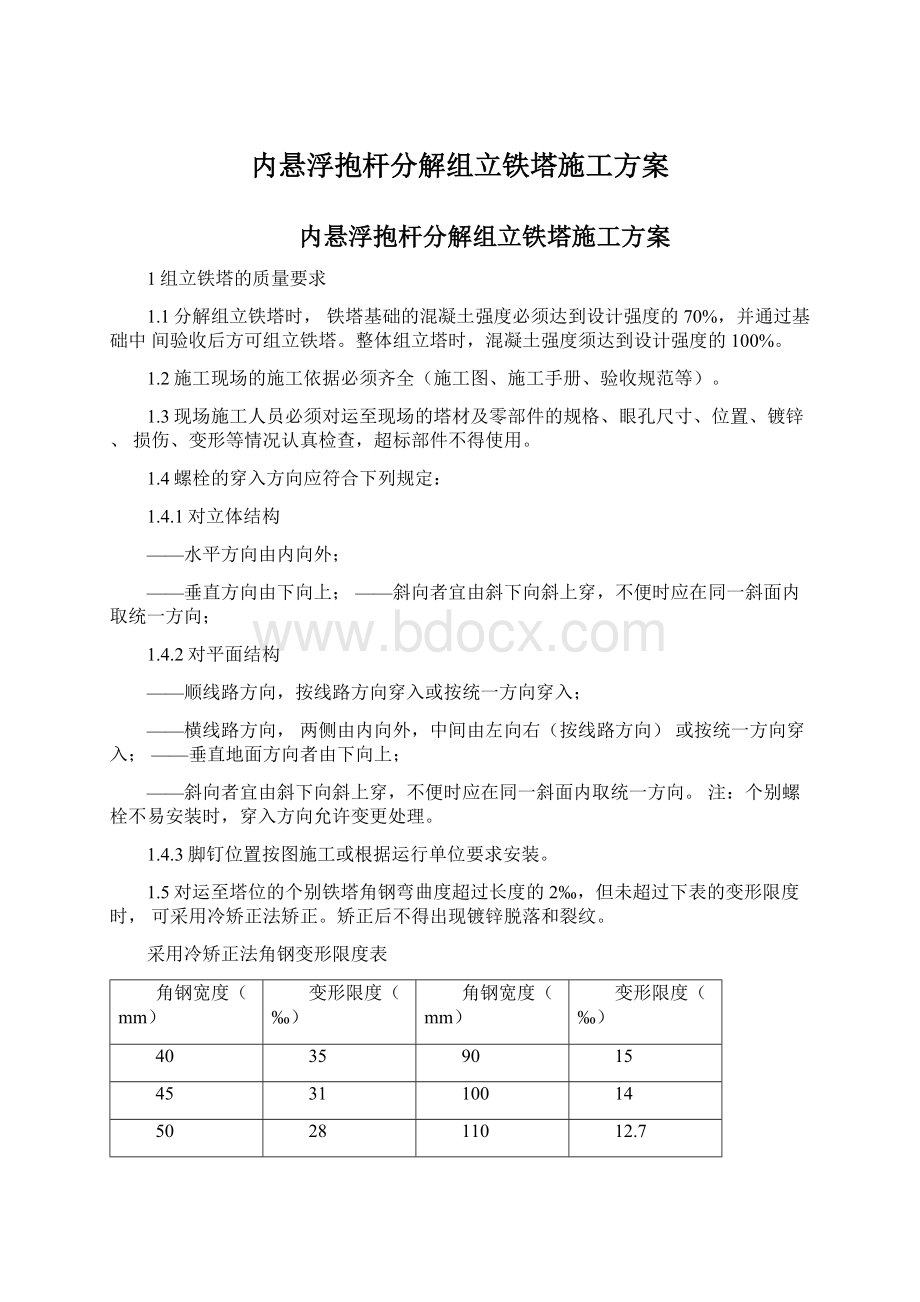 内悬浮抱杆分解组立铁塔施工方案.docx