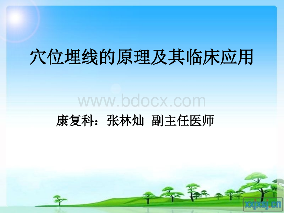 穴位埋线的原理及其临床应用(1).张林灿PPT文件格式下载.ppt_第1页