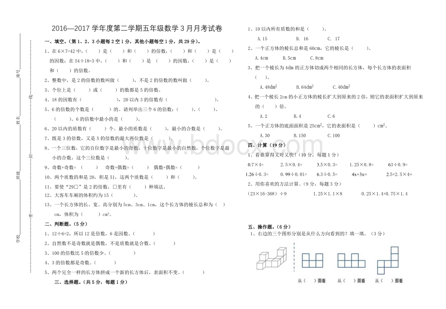 五年级数学下册3月份月考卷.doc