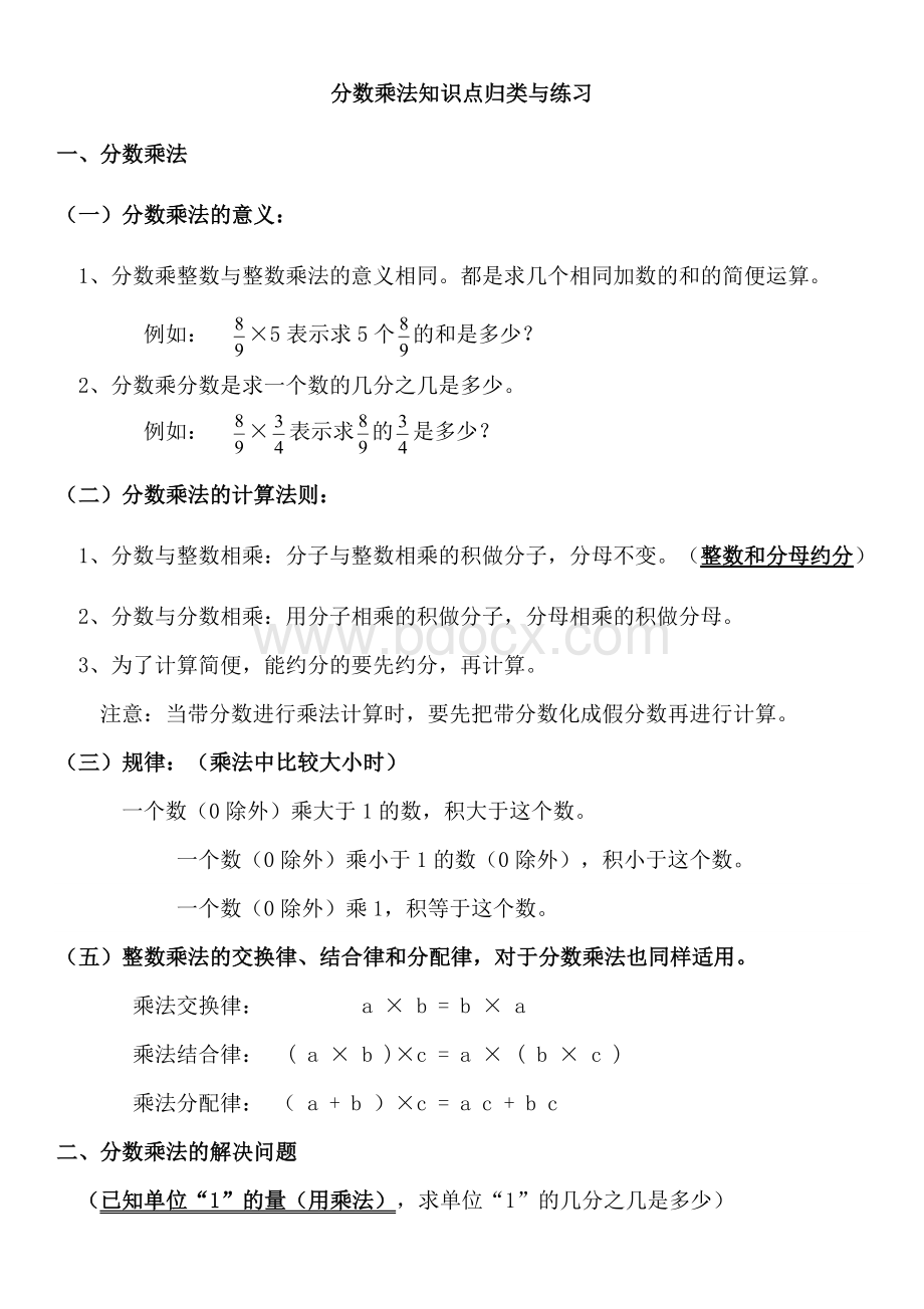 五年级下册数学分数乘法知识点归类与练习Word格式.doc