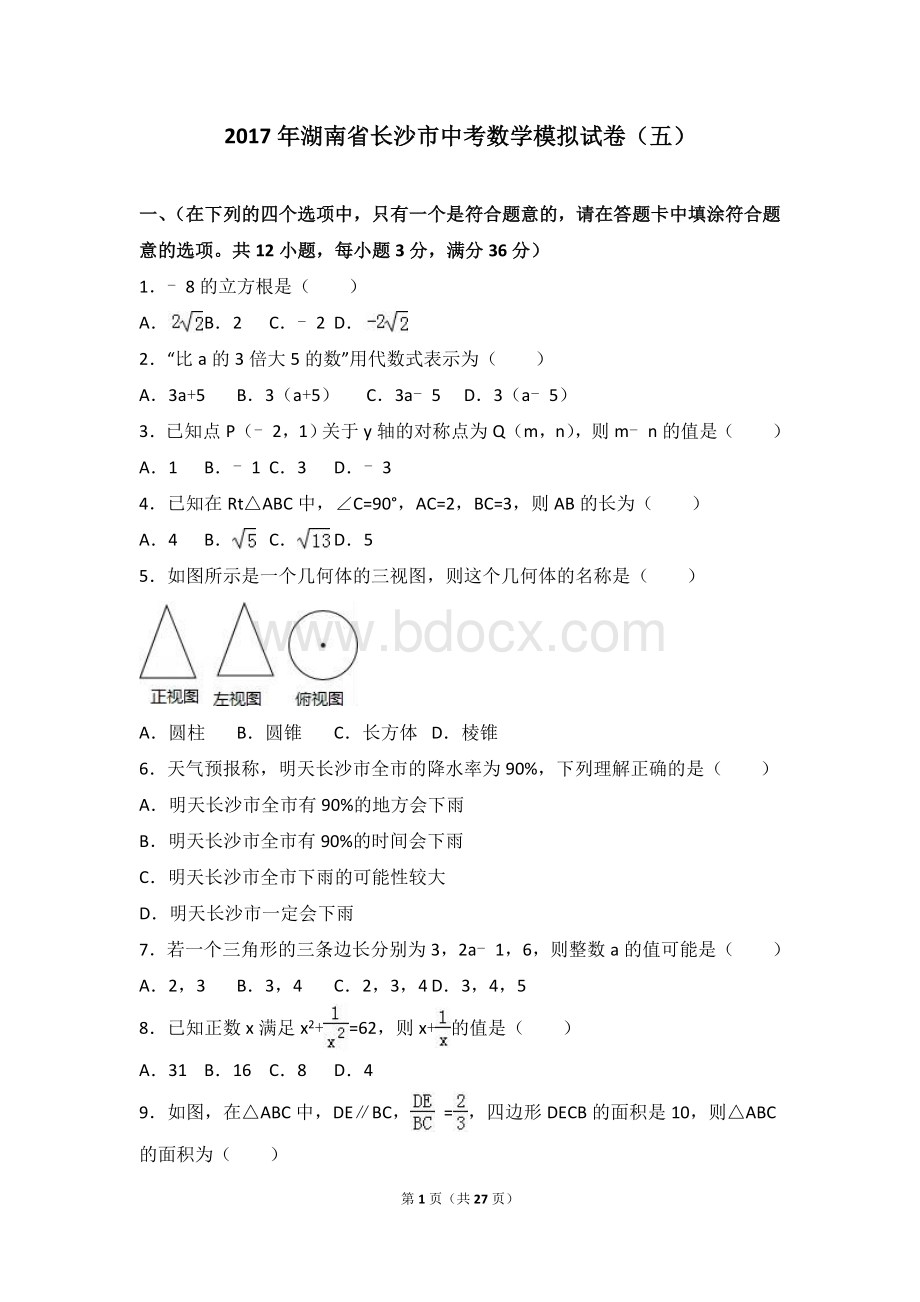 2017年湖南省长沙市中考数学模拟试卷（五）含答案解析.doc_第1页