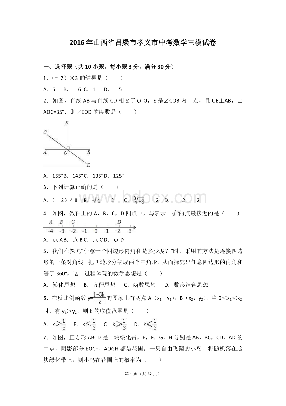 山西省吕梁市孝义市2016年中考数学三模试卷含答案解析Word格式.doc_第1页