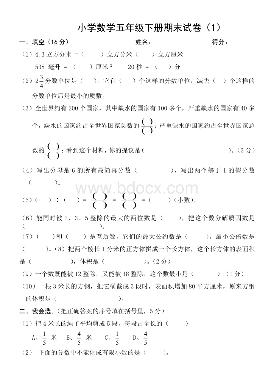 小学数学五年级下册期末试卷Word文档下载推荐.docx