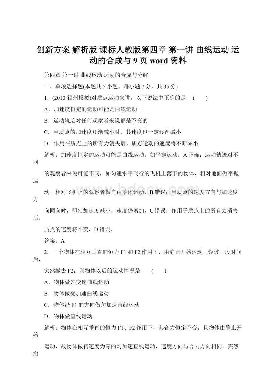 创新方案 解析版 课标人教版第四章 第一讲 曲线运动 运动的合成与9页word资料Word下载.docx_第1页