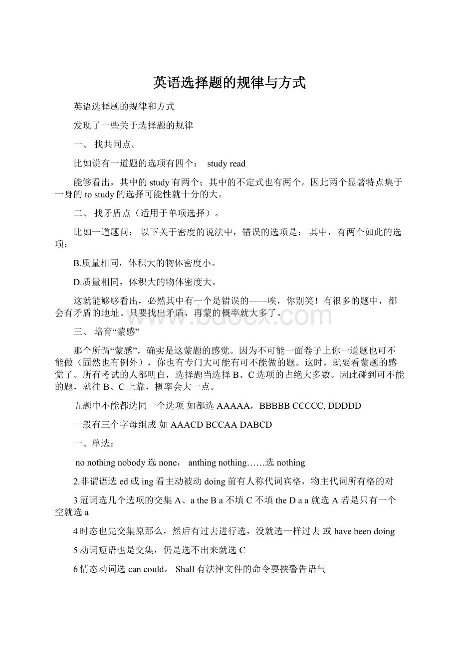 英语选择题的规律与方式Word文档下载推荐.docx_第1页