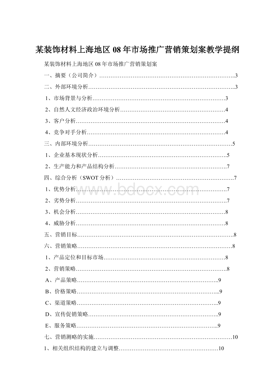 某装饰材料上海地区08年市场推广营销策划案教学提纲.docx_第1页