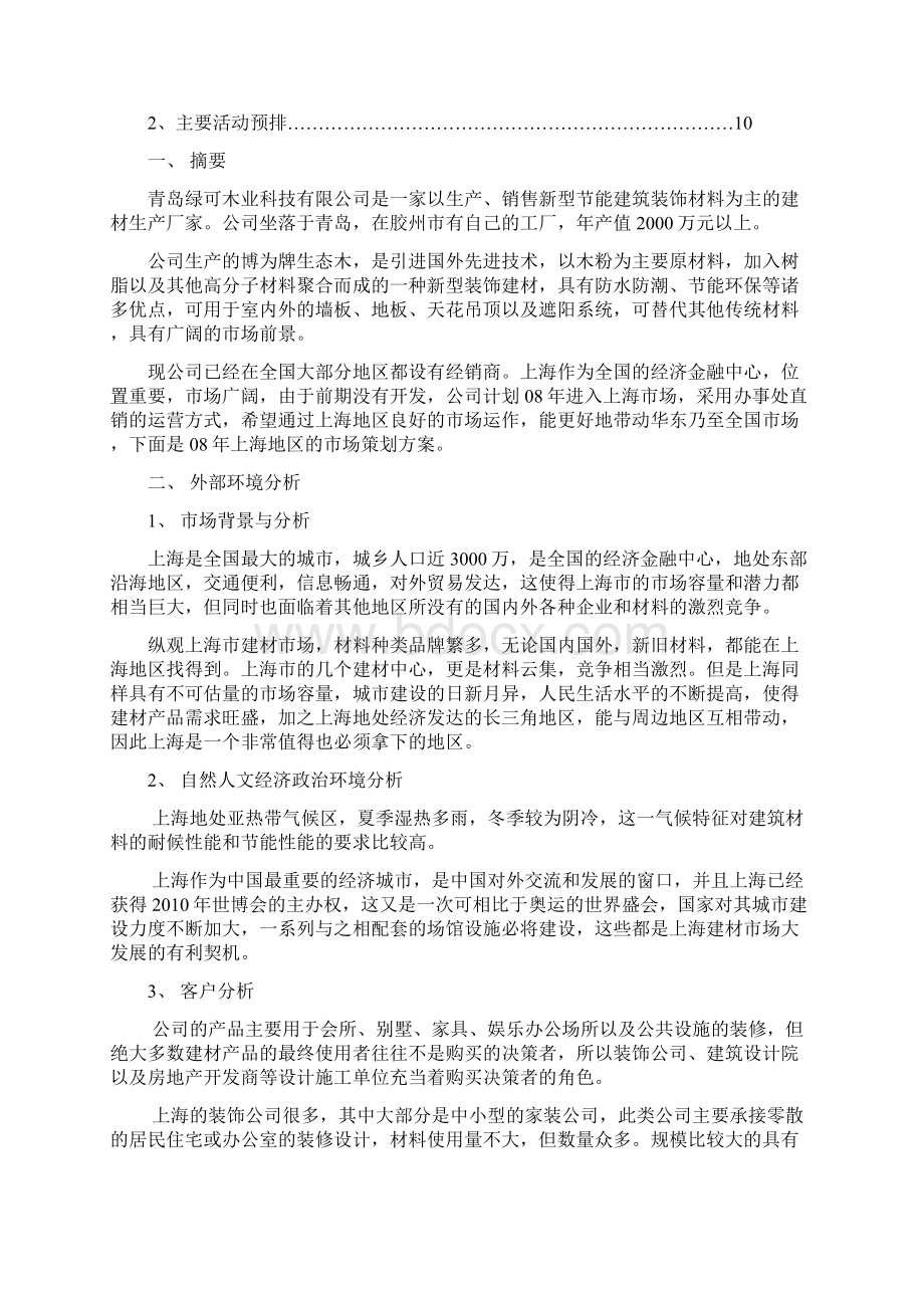 某装饰材料上海地区08年市场推广营销策划案教学提纲.docx_第2页