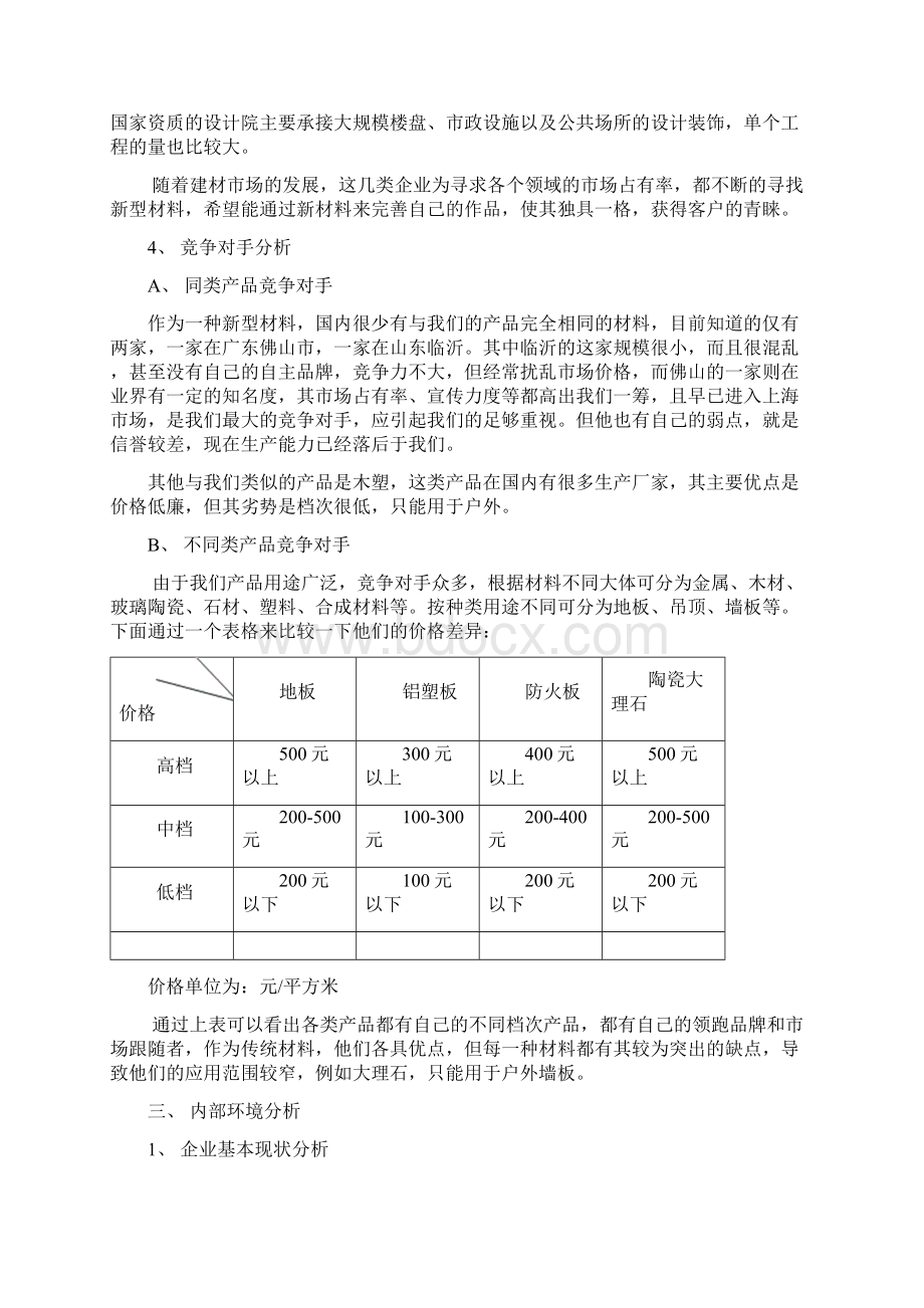 某装饰材料上海地区08年市场推广营销策划案教学提纲.docx_第3页