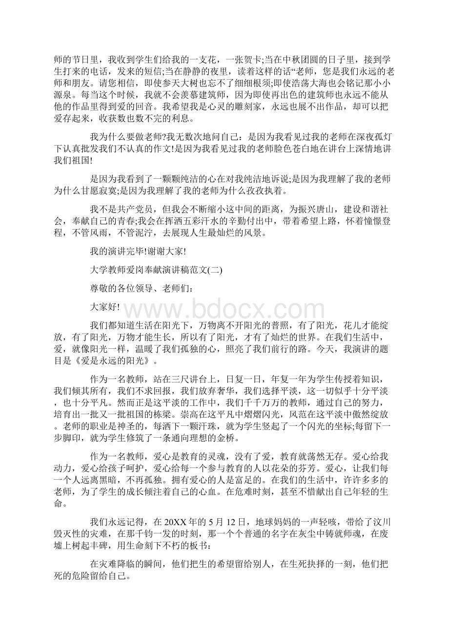 大学教师爱岗奉献演讲稿范文5篇.docx_第2页