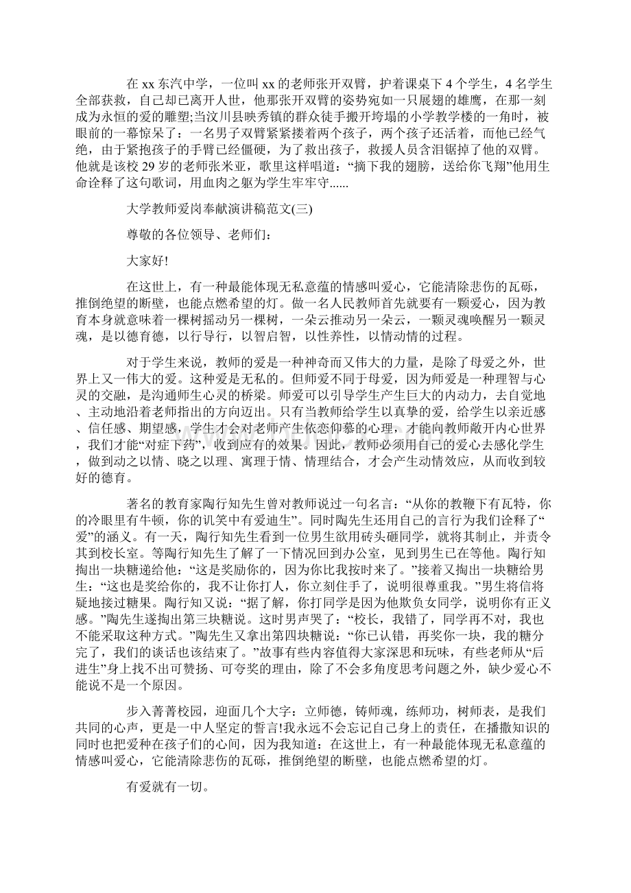 大学教师爱岗奉献演讲稿范文5篇.docx_第3页