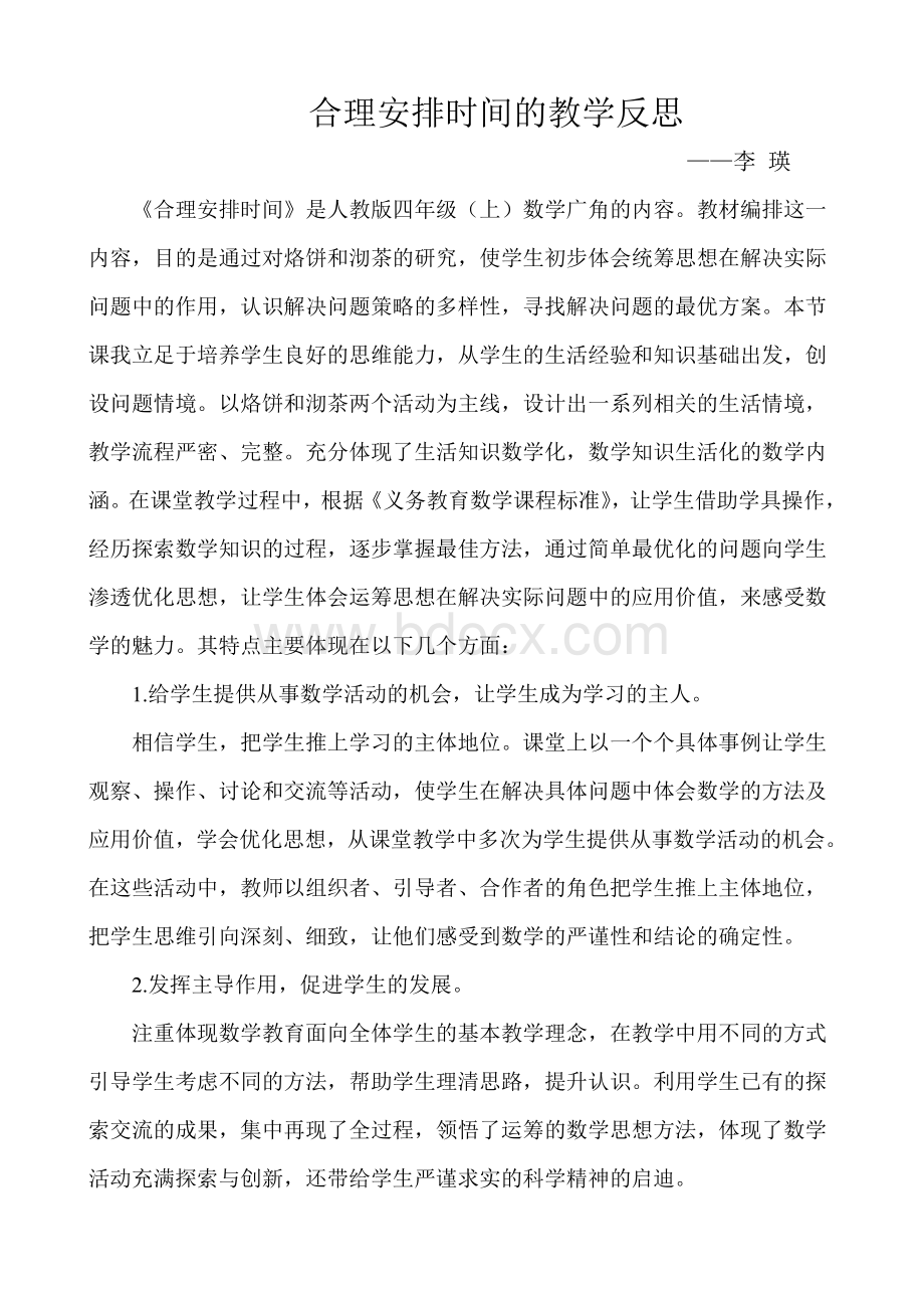 四年级上册数学广角合理安排时间的教学反思Word文件下载.doc_第1页