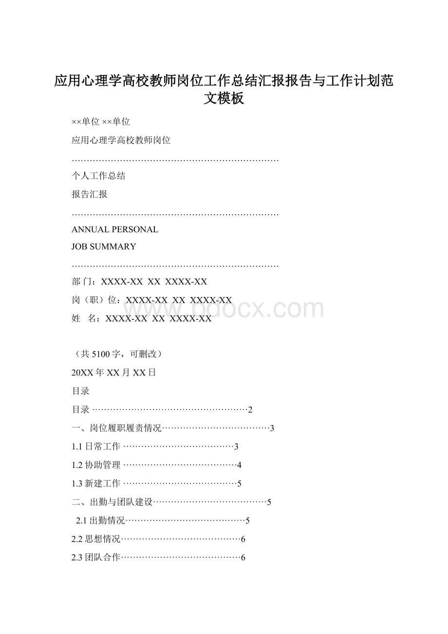 应用心理学高校教师岗位工作总结汇报报告与工作计划范文模板Word格式文档下载.docx