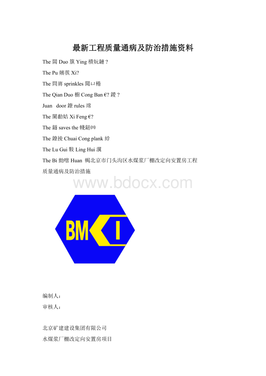 最新工程质量通病及防治措施资料.docx_第1页