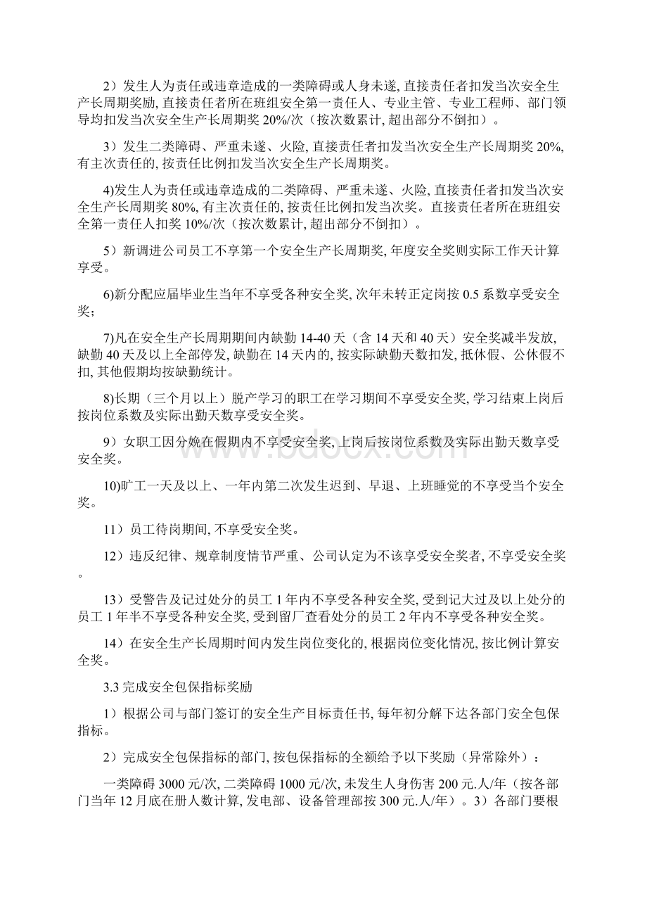 火电厂安全生产奖惩规定正式版文档格式.docx_第3页