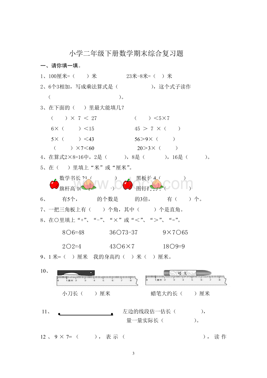 人教版二年级上册数学期末复习试题.doc_第3页