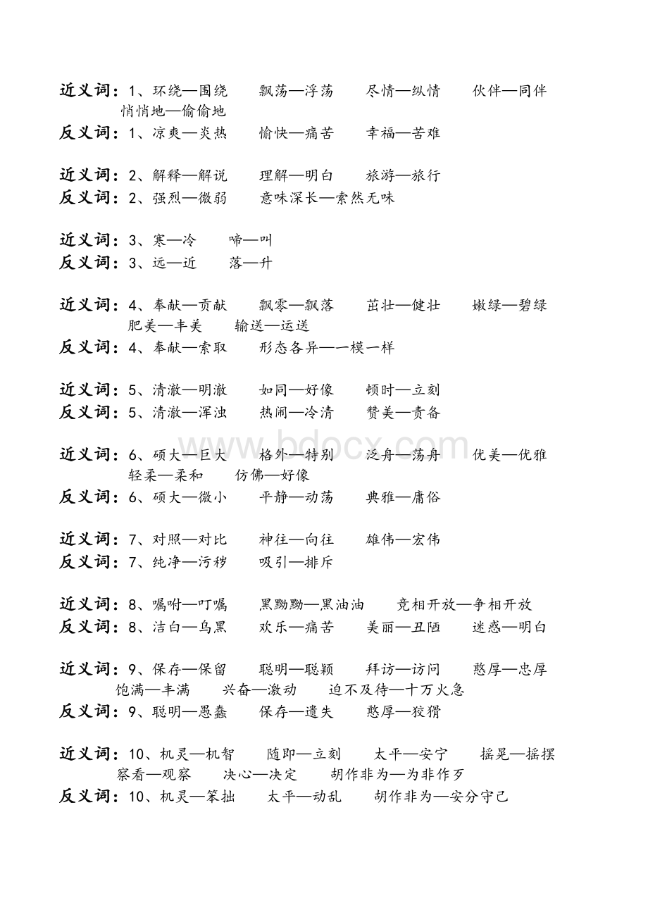 苏教版小学三年级语文上册近义词反义词及词语积累Word格式.doc_第1页