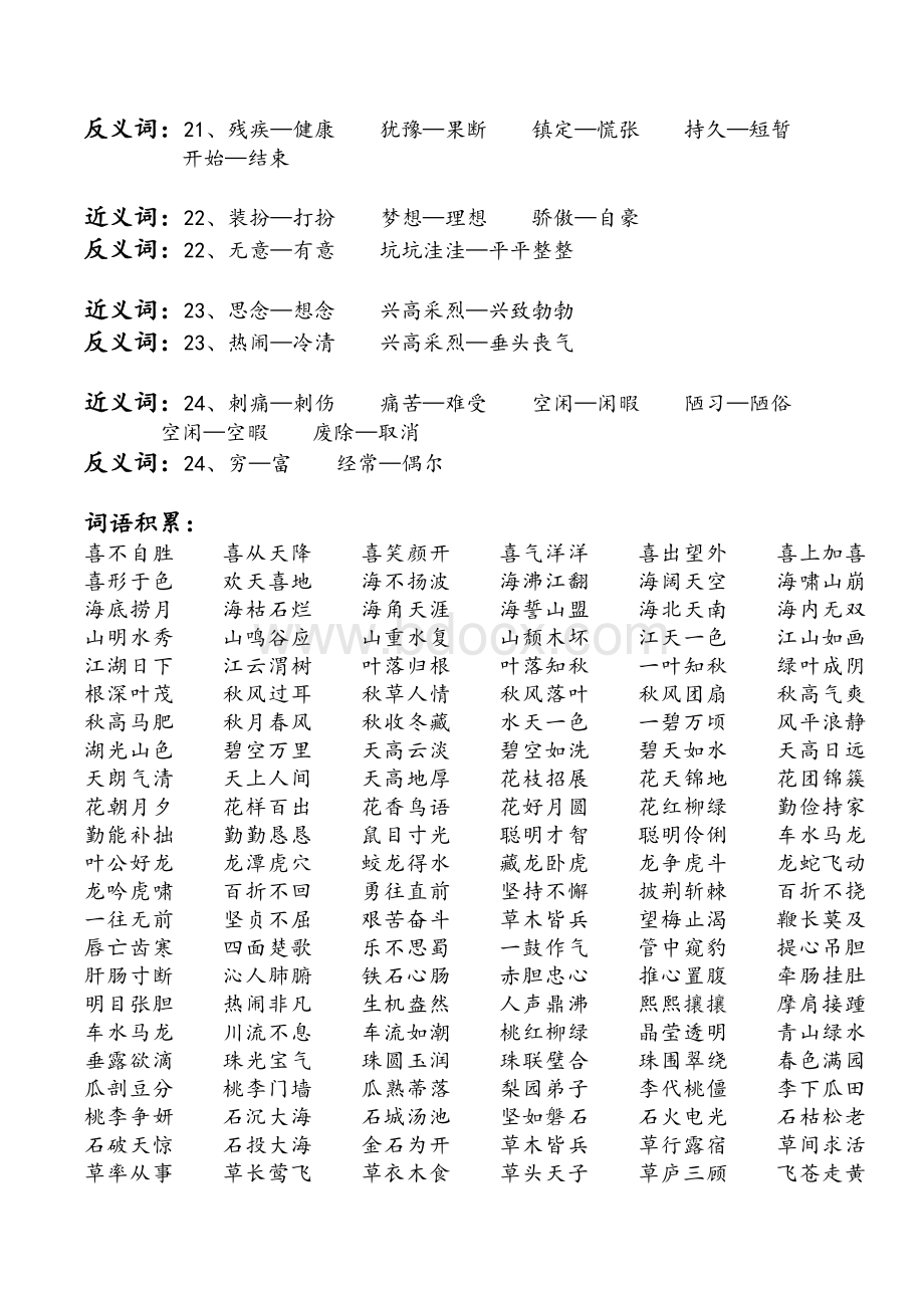 苏教版小学三年级语文上册近义词反义词及词语积累Word格式.doc_第3页