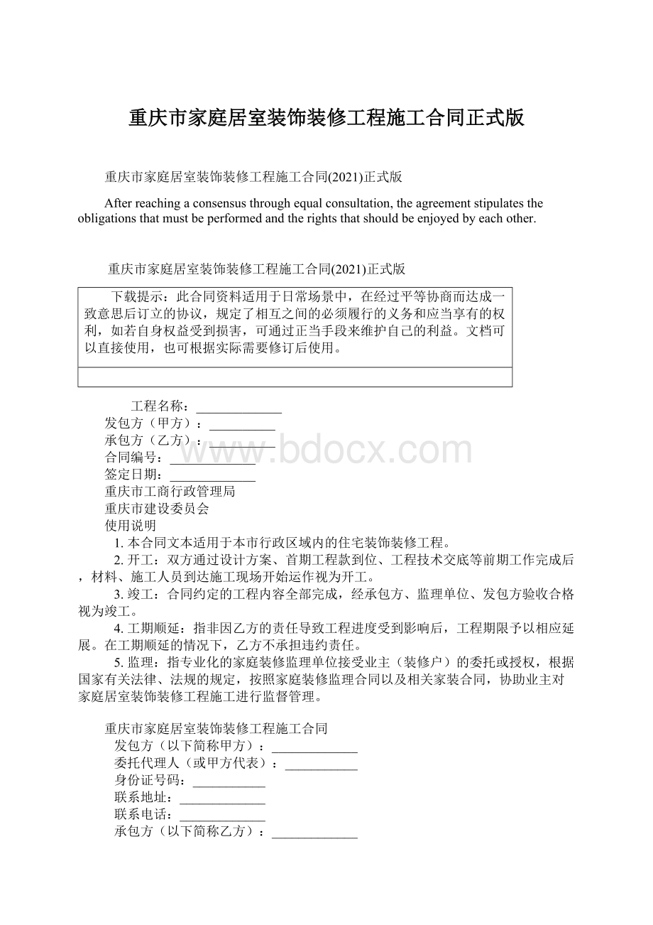 重庆市家庭居室装饰装修工程施工合同正式版Word文档下载推荐.docx