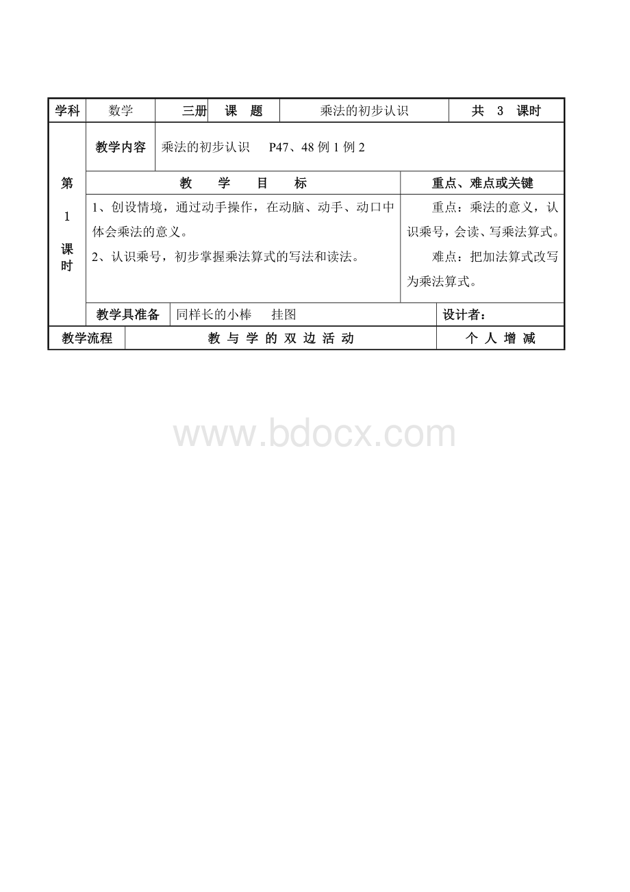 新人教版小学二年级数学上册乘法的初步认识教案.doc_第1页