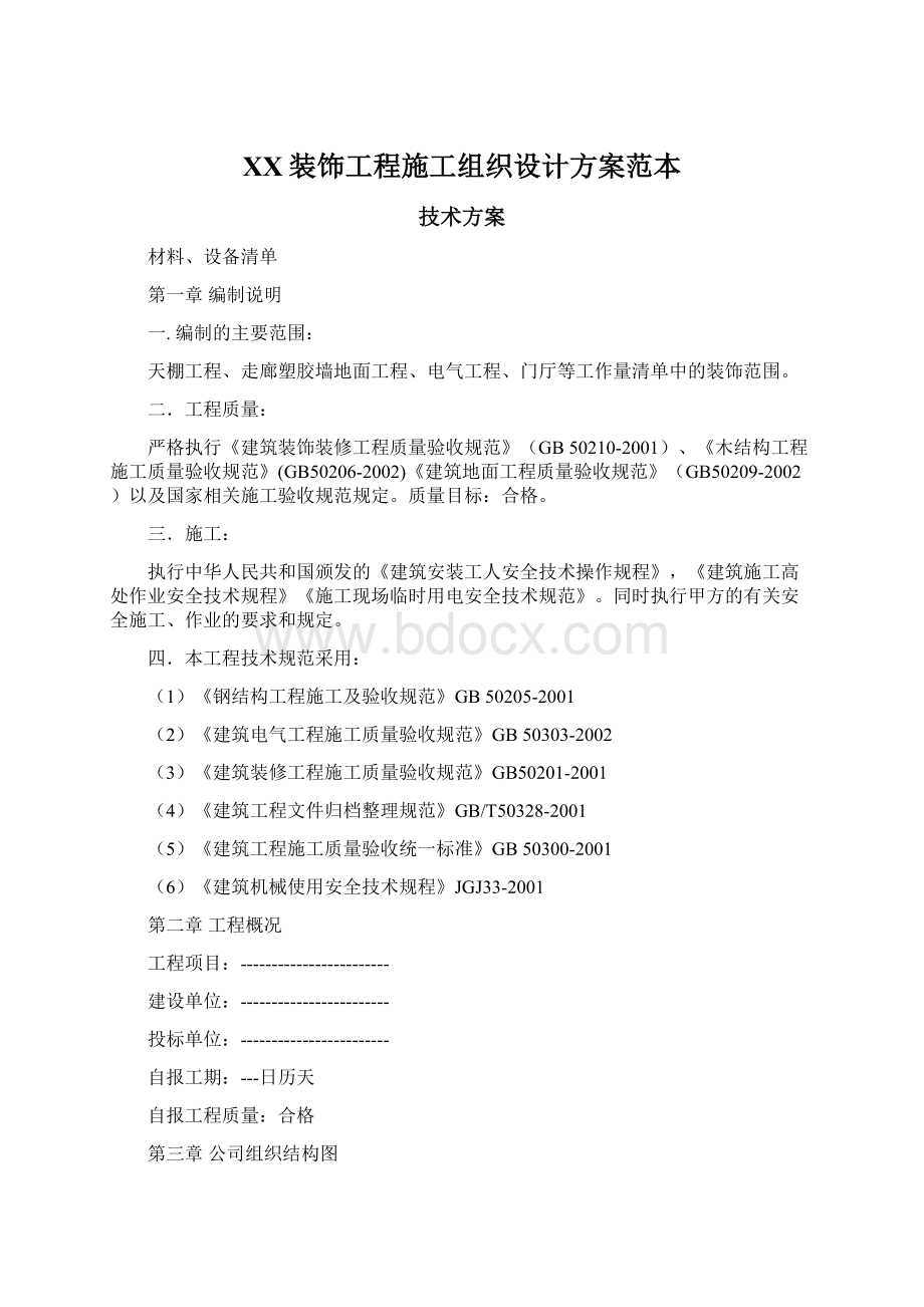 XX装饰工程施工组织设计方案范本Word格式.docx