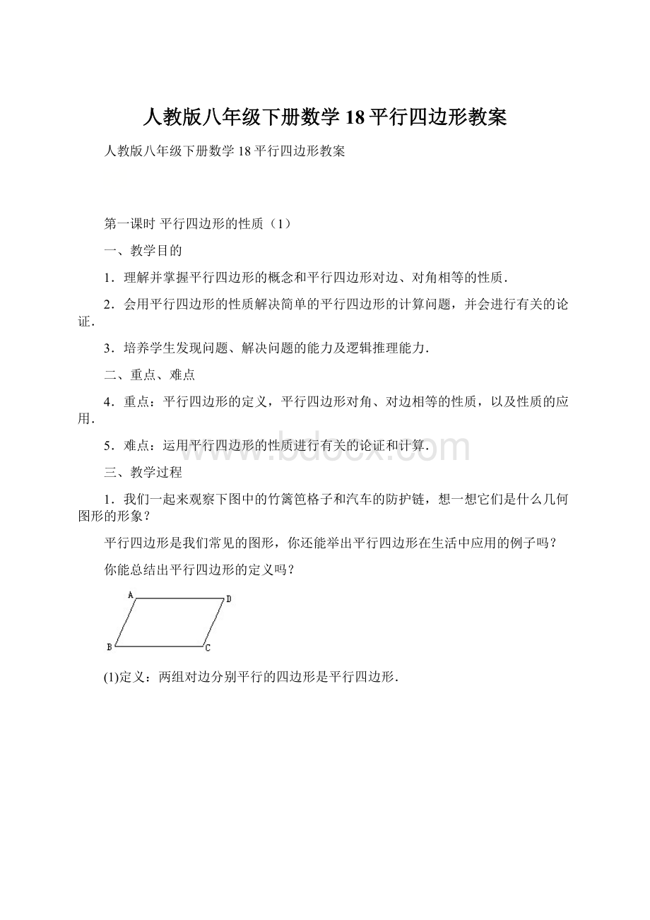 人教版八年级下册数学18平行四边形教案.docx