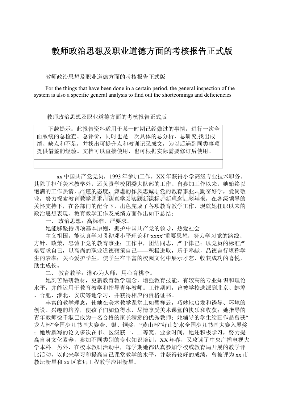 教师政治思想及职业道德方面的考核报告正式版.docx