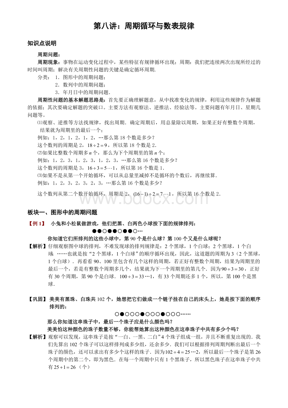 小学奥数周期问题教师版.doc_第1页