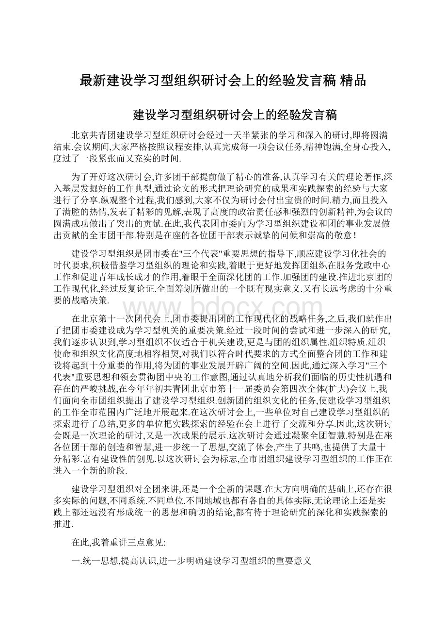 最新建设学习型组织研讨会上的经验发言稿 精品.docx_第1页