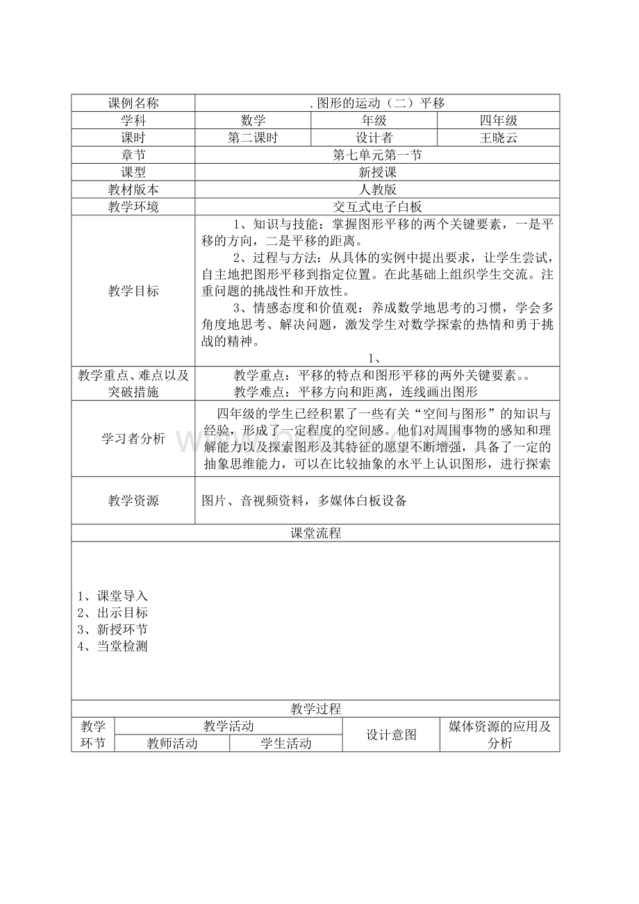 新人教版小学数学四年级下册第七单元教案Word格式文档下载.doc