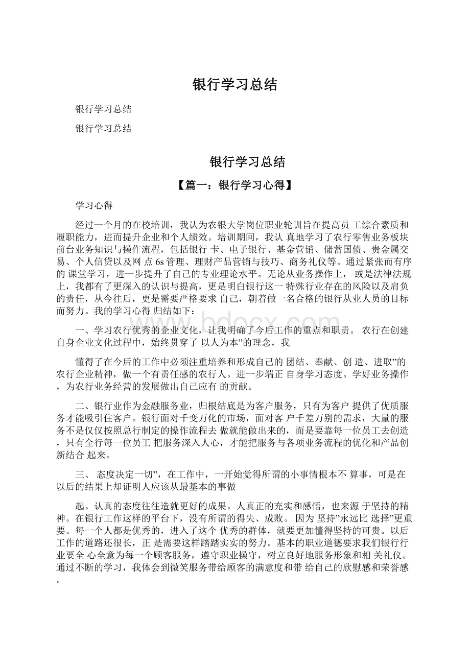 银行学习总结Word格式文档下载.docx