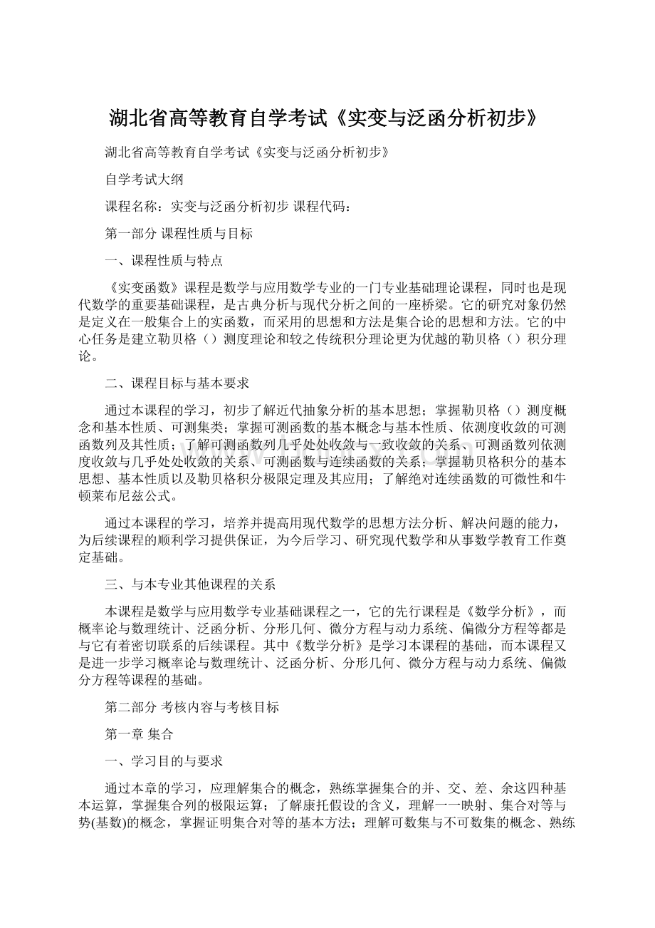 湖北省高等教育自学考试《实变与泛函分析初步》.docx_第1页